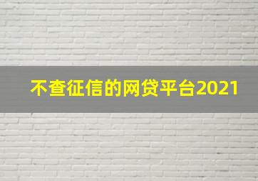 不查征信的网贷平台2021