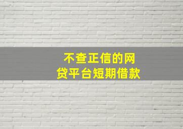 不查正信的网贷平台短期借款