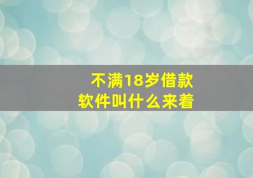 不满18岁借款软件叫什么来着