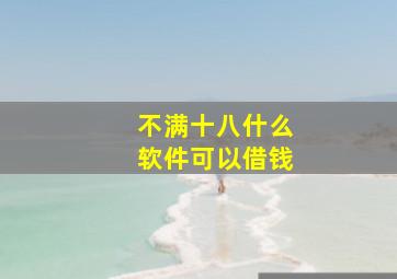 不满十八什么软件可以借钱