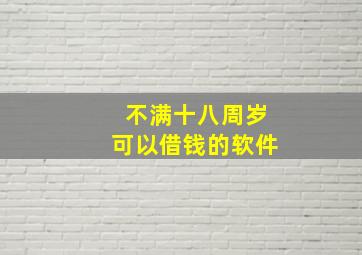 不满十八周岁可以借钱的软件