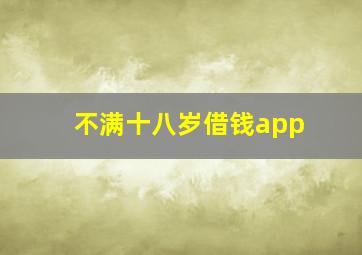 不满十八岁借钱app