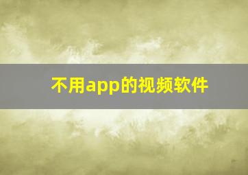 不用app的视频软件