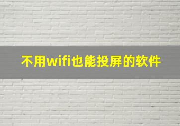 不用wifi也能投屏的软件