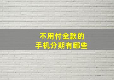 不用付全款的手机分期有哪些