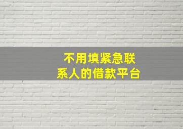 不用填紧急联系人的借款平台