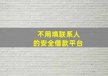 不用填联系人的安全借款平台