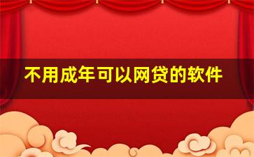 不用成年可以网贷的软件