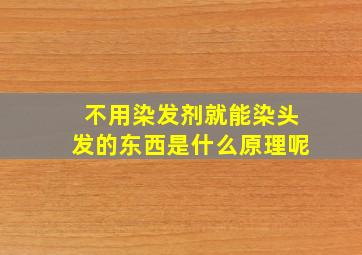 不用染发剂就能染头发的东西是什么原理呢