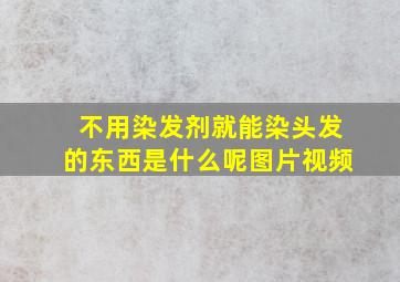 不用染发剂就能染头发的东西是什么呢图片视频