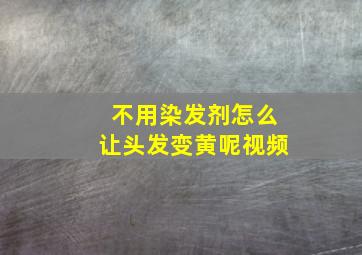 不用染发剂怎么让头发变黄呢视频