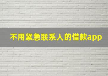 不用紧急联系人的借款app