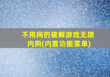 不用网的破解游戏无限内购(内置功能菜单)