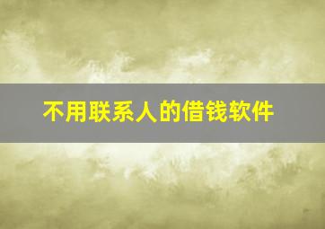 不用联系人的借钱软件