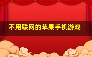 不用联网的苹果手机游戏