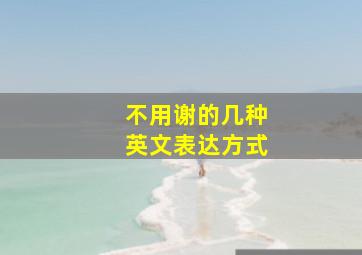 不用谢的几种英文表达方式