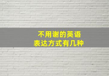 不用谢的英语表达方式有几种