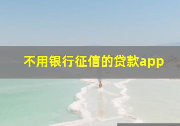 不用银行征信的贷款app