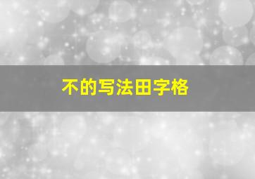 不的写法田字格