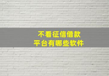 不看征信借款平台有哪些软件