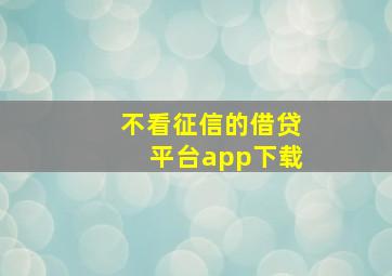 不看征信的借贷平台app下载