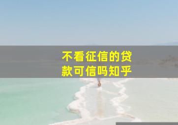 不看征信的贷款可信吗知乎