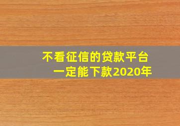 不看征信的贷款平台一定能下款2020年