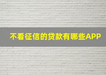 不看征信的贷款有哪些APP