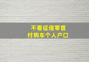 不看征信零首付购车个人户口