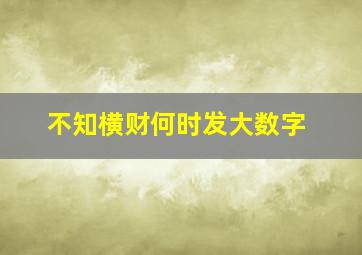 不知横财何时发大数字