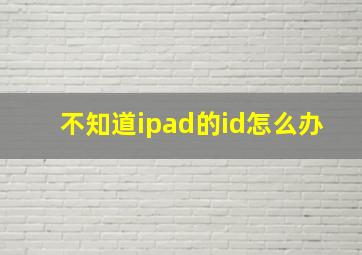 不知道ipad的id怎么办