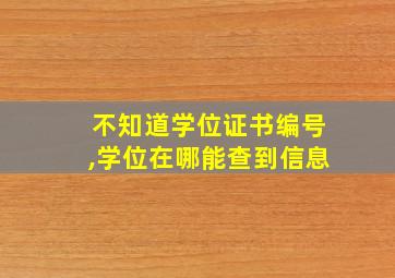 不知道学位证书编号,学位在哪能查到信息