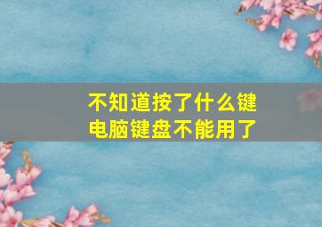 不知道按了什么键电脑键盘不能用了