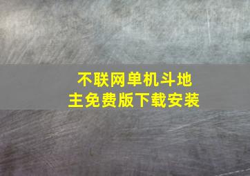 不联网单机斗地主免费版下载安装