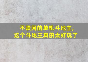 不联网的单机斗地主,这个斗地主真的太好玩了