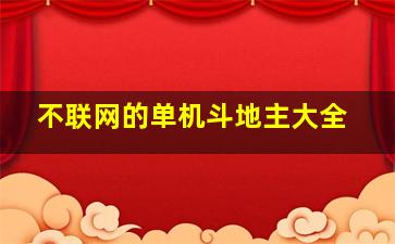 不联网的单机斗地主大全