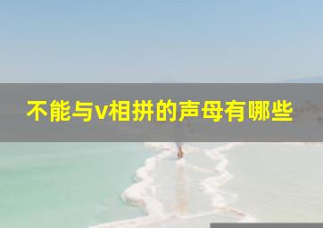 不能与v相拼的声母有哪些