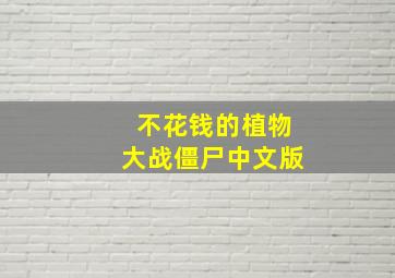 不花钱的植物大战僵尸中文版