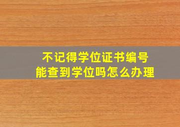 不记得学位证书编号能查到学位吗怎么办理