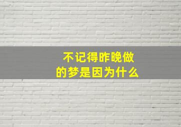 不记得昨晚做的梦是因为什么