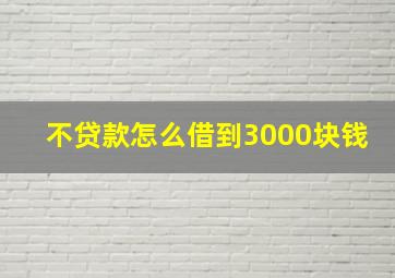 不贷款怎么借到3000块钱