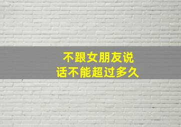 不跟女朋友说话不能超过多久