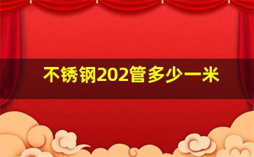 不锈钢202管多少一米