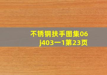 不锈钢扶手图集06j403一1第23页