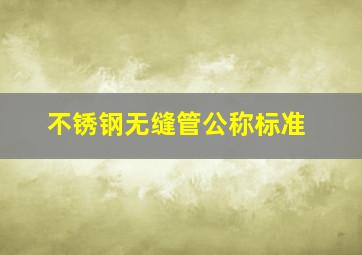 不锈钢无缝管公称标准