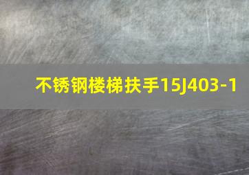 不锈钢楼梯扶手15J403-1