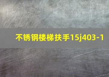 不锈钢楼梯扶手15j403-1