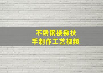 不锈钢楼梯扶手制作工艺视频