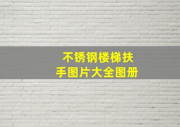 不锈钢楼梯扶手图片大全图册