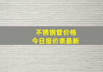 不锈钢管价格今日报价表最新